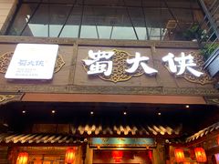 门面-蜀大侠火锅(寰球文化地标·总府店)