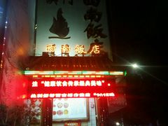 -澳门西南饭店·粤菜·茶市·手工点心(华海路店)