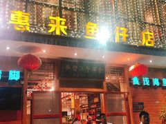 门面-抱德·潮汕味(敦和店原惠城鱼仔)