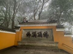 -普陀山慧济禅寺