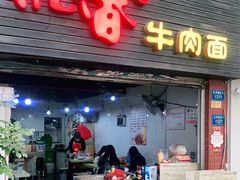 门面-沉香牛肉面