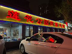 -莲花公园煎蟹(总店)