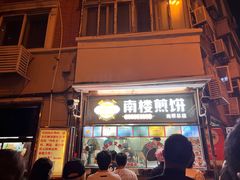 -南楼煎饼(南楼总店)