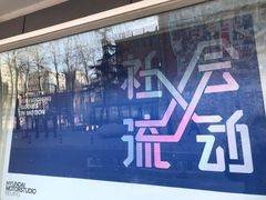 -现代汽车文化中心 Hyundai Motorstudio Beijing