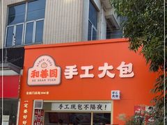 门面-和善园手工大包子(常德路店)