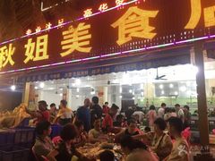 门面-秋姐美食店(旅游大道店)