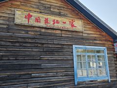 -北极村旅游风景区