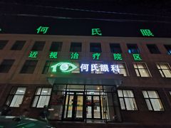-大连何氏眼科医院