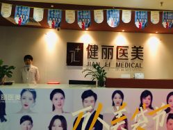 -南京健丽·去眼袋医疗美容机构