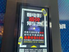 -春天国际影城(中庚漫游城杜比全景声店)