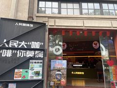 -人民咖啡馆(四行仓库店)