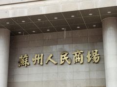 -苏州人民商场