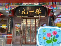 -张一元(总店)
