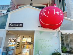-苏小糖(鼓浪屿三丘田花园店)