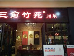 门面-三俞竹苑(红旗街万达店)