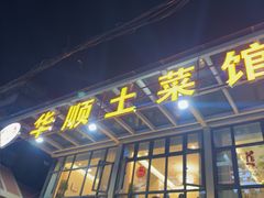 -华顺土菜馆(洪岗路店)