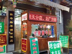 门面-老白家水盆羊肉