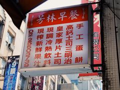 -芳林早餐