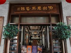 -伯乐居茶艺馆(石岐大信店)