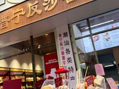 -普宁反沙番薯芋头