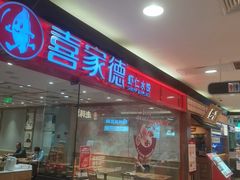 -喜家德虾仁水饺(青岛永旺东部店)