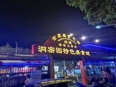 门面-洞密园美食城·二十二年老店(富华路店)