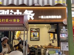-李刚油条