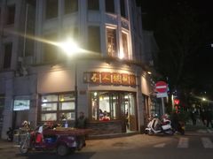 门面-长人馄饨铺(解放街店)