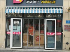 门面-蜜雪冰城(姚村店)