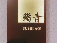 -鮨青(恒基名人购物中心店)