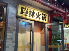 -晓林火锅(安定门店)