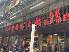 门面-八合里牛肉火锅(八合里总店)