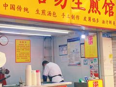 -小路易生煎馆(前进五路店)