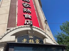 -老杨家熟食店