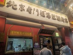 -北京老门框爆肚涮肉馆(凤城六路店)