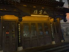 -品腐记·豆腐王朝(老门东总店)