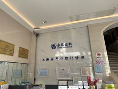 -永信齿科·永恩口腔门诊部(浦东新区店)
