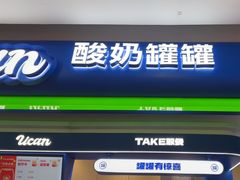-酸奶罐罐(无锡滨湖万达店)