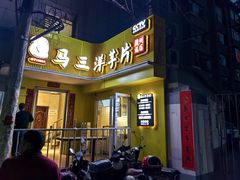 -马三洋芋片(兰州总店)