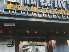 门面-俭寨大盘鸡·缸子肉·小公鸡·新疆菜(云通店)