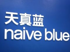 -天真蓝照相馆(五角场百联又一城店)