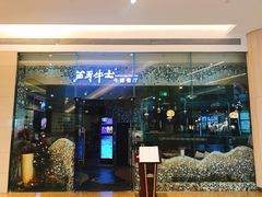 门面-斗牛士牛排餐厅(嘉里汇店)