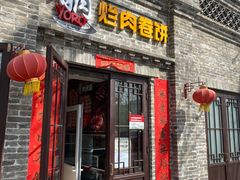 门面-喜卷·烂肉卷饼(广渠门店)