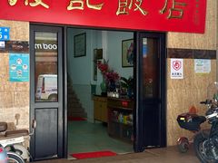 -腰记饭店(龙源路店)