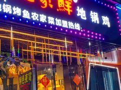 -俺家鲜·烧烤龙虾地锅鸡(观音塘店)