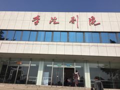 -青岛市李沧剧院