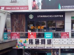 门面-星巴克(3号湾店)