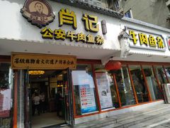 -肖记公安牛肉鱼杂馆·省级非物质文化遗产(三角路直营店)