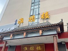 -淮扬楼(文港路店)