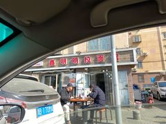门面-鑫明明拉面(宁化路店)